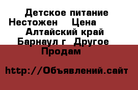 Детское питание Нестожен  › Цена ­ 400 - Алтайский край, Барнаул г. Другое » Продам   